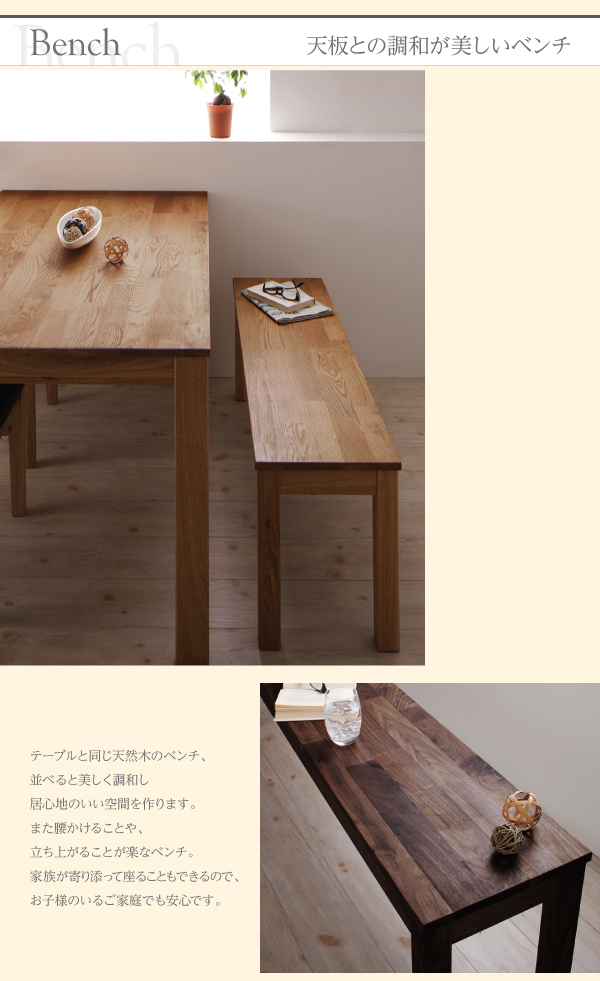 W160/180の２サイズのテーブル ベンチもある総無垢材の最高級